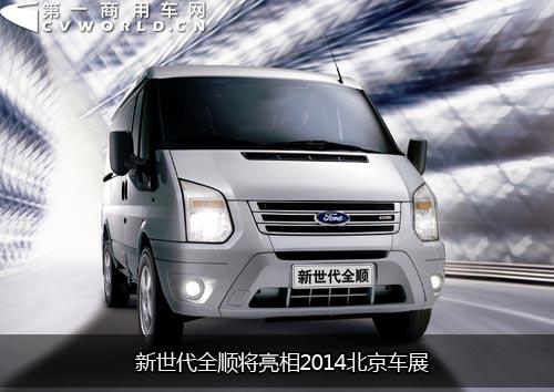 率先實現(xiàn)國五排放 新世代全順將亮相北京車展