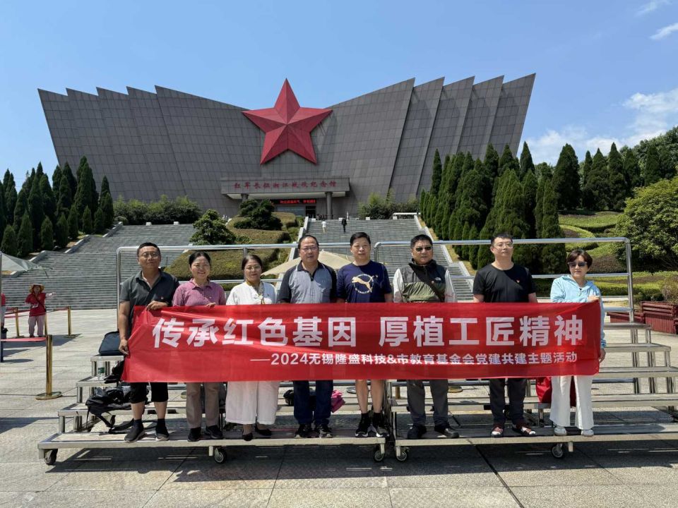 傳承紅色基因 厚植工匠精神 ——無(wú)錫隆盛&市教育基金會(huì)黨建共建主題活動(dòng)